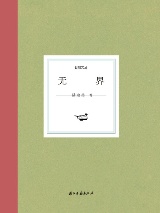 Title details for 无界 by 陆建德 - Available